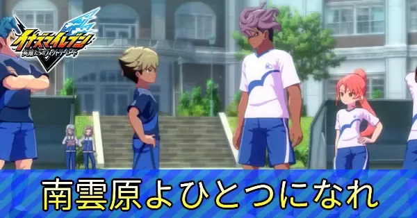 南雲原よひとつになれの攻略