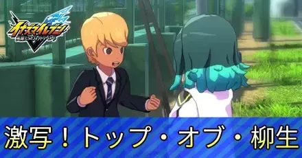 激写！トップ・オブ・柳生アイキャッチ