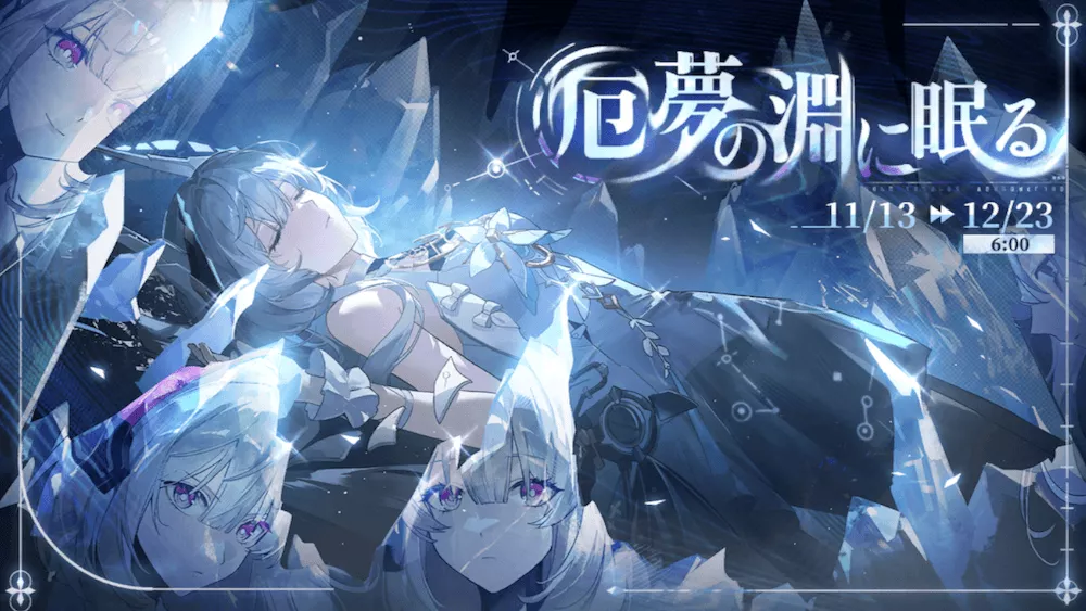 厄夢の淵に眠る