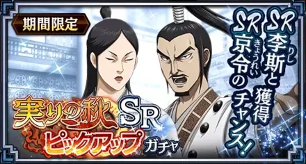 実りの秋SRピックアップガチャ