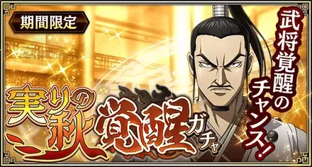 実りの秋覚醒ガチャ