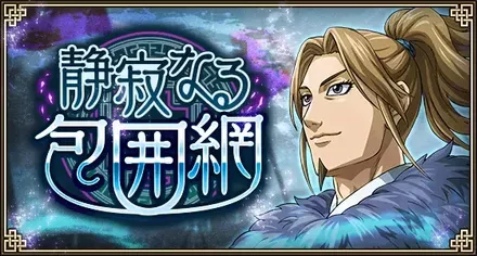 静寂なる包囲網