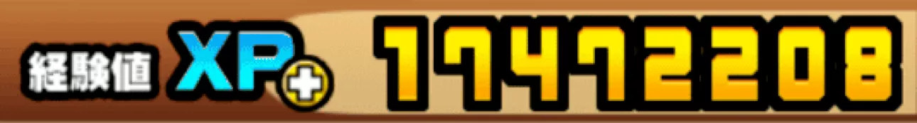 経験値