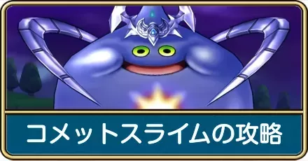 コメットスライムの攻略