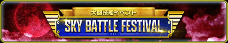 SKY BATTLE FESTIVAL