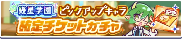 幾星学園ピックアップキャラ確定チケットガチャ