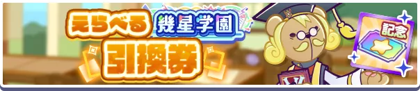 えらべる幾星学園引換券