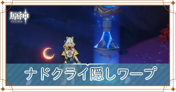 ナドクライ隠しワープアイキャッチ