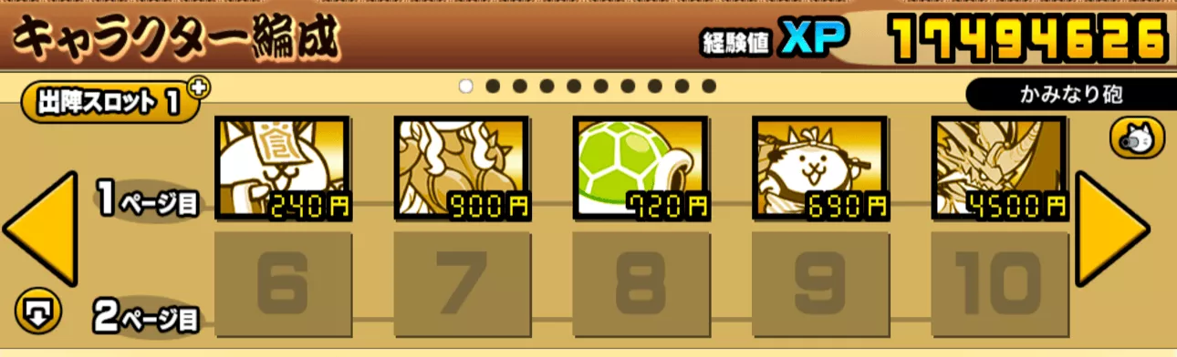 キャラクター編成画面