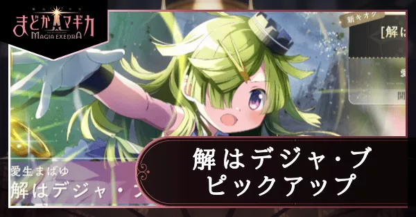 解はデジャ・ブピックアップガチャ