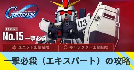 一撃必殺（エキスパート）の攻略