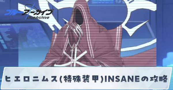 ヒエロニムス(特殊装甲)INSANEの攻略