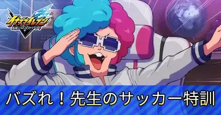 バズれ！先生のサッカー特訓アイキャッチ