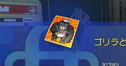 ゴリラどんぶり大将画像