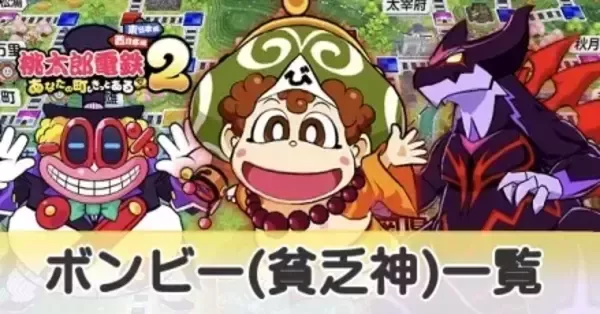 桃鉄2】ボンビー（貧乏神）の種類一覧【桃太郎電鉄2東日本西日本
