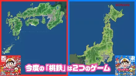 東日本編と西日本編