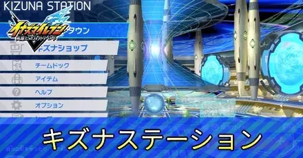 キズナステーション