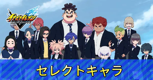 セレクトキャラ
