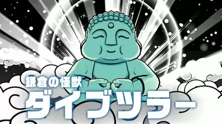 ダイブツラー（東日本編）画像