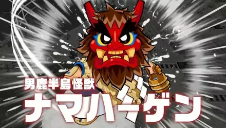 男鹿半島怪獣ナマハーゲン画像