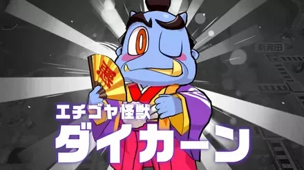 エチゴヤ怪獣ダイカーン画像