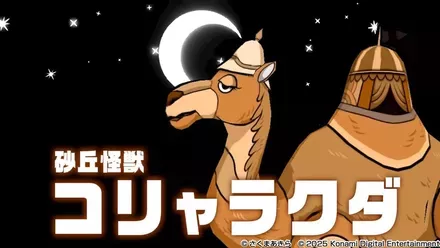 砂丘怪獣コリャラクダ画像