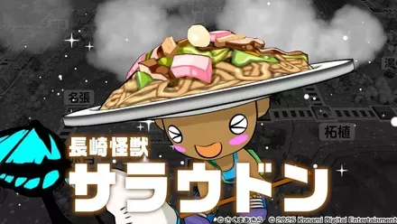 長崎怪獣サラウドン画像