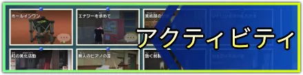 アクティビティ