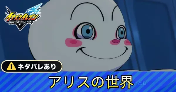 アリスの世界の攻略