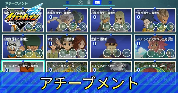 アチーブメント