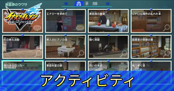 アクティビティ