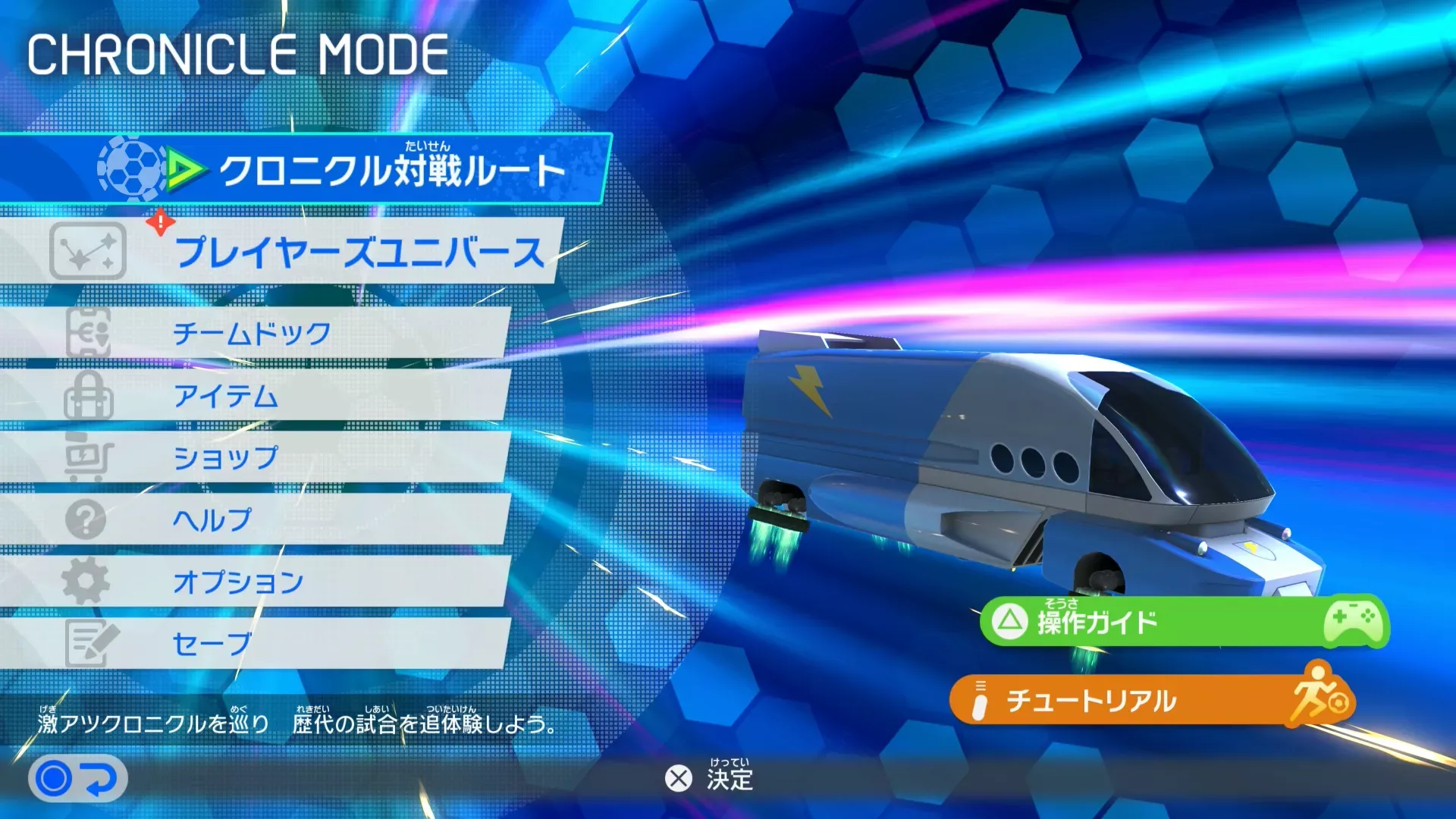 クロニクルモード