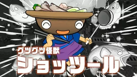 グツグツ怪獣ショッツール画像