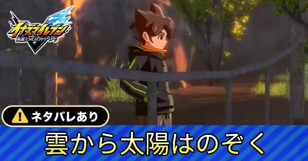 雲から太陽はのぞくの攻略