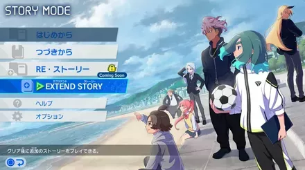 エクステンドストーリー