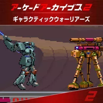 アケアカ2 ギャラクティックウォーリアーズ