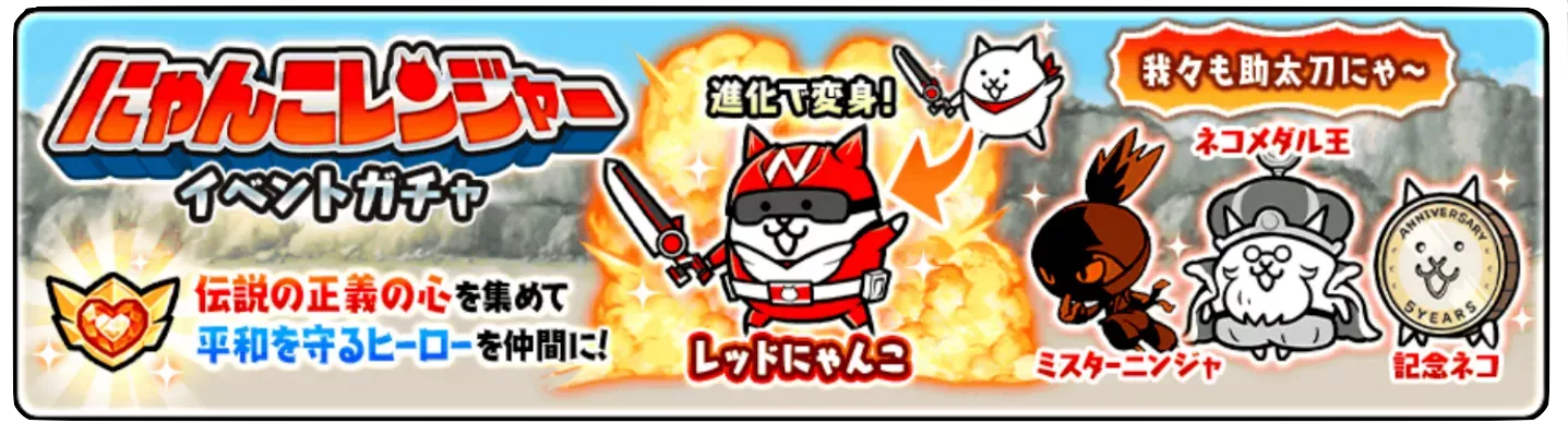 にゃんこレンジャーイベントガチャ