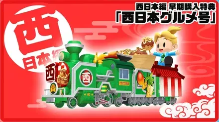 西日本編の購入特典