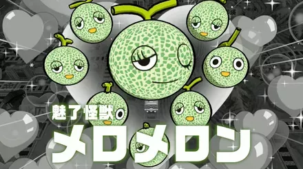 魅了怪獣メロメロン画像