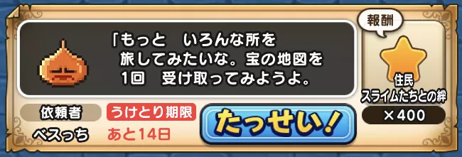 達成後はすぐに報酬を受け取る