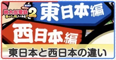 東と西はどっちがおすすめ?