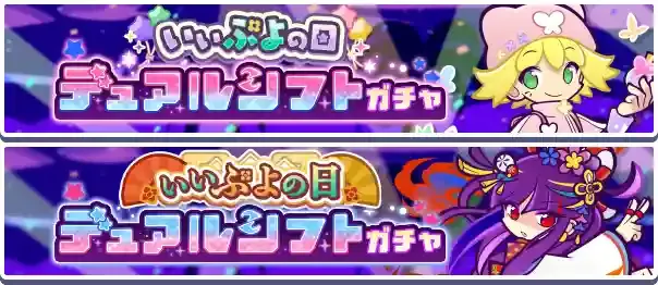 いいぷよの日ガチャバナー