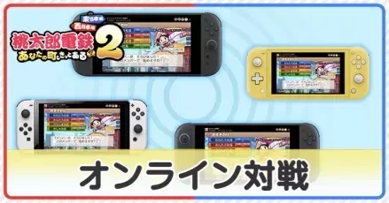 オンライン対戦のやり方