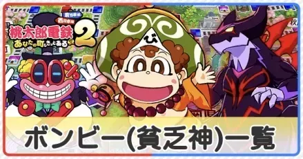 ボンビー(貧乏神)一覧