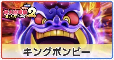 キングボンビー