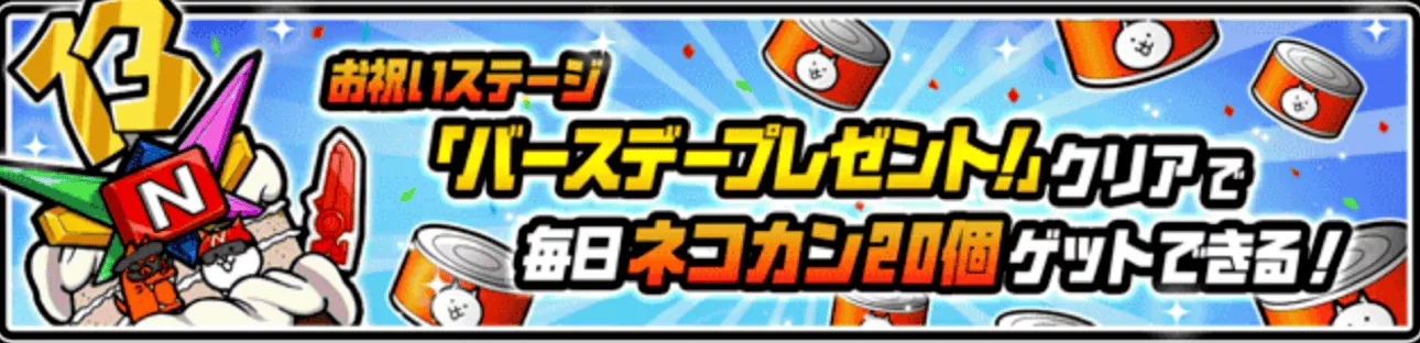 13周年バースデー