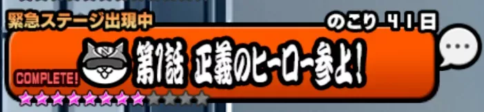緊急ステージ出現中