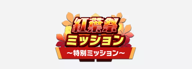 イベント特別ミッション