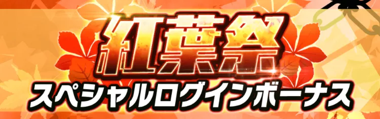 イベントログインボーナス