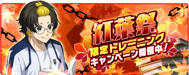 紅葉祭キャンペーン一覧